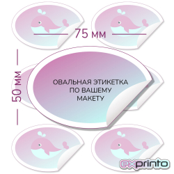 Печать наклеек  на самоклеющейся бумаге срочно в Тольятти | Этикетка овальная 50х75 мм.