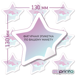 Изготовление этикеток  на самоклеющейся бумаге в Тольятти | Этикетка фигурная 130х130 мм.
