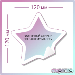 Стикеры наклейки на заказ в Тольятти | Стикер фигурный 120х120 мм.