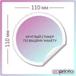 Срочная печать стикеров в Тольятти | Стикер круглый 110х110 мм.