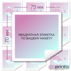 Печать наклеек  на самоклеющейся бумаге в Тольятти | Этикетка квадратная 70х70 мм.