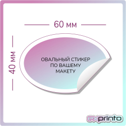 Печать стикеров на самоклеющейся бумаге цена в Тольятти | Стикер овальный 40х60 мм.