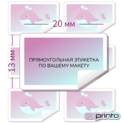 Этикетка самоклеющаяся печать в Тольятти | Этикетка прямоугольная 13х20 мм.