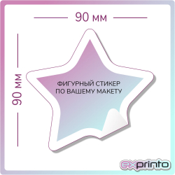 Стикеры печать стикеров наклейки в Тольятти | Стикер фигурный 90х90 мм.