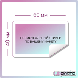 Печать стикеров на самоклеющейся бумаге в Тольятти | Стикер прямоугольный 40х60 мм.