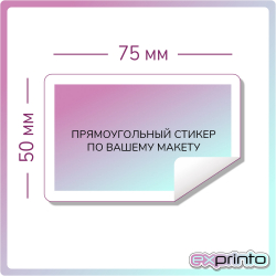 Стикеры печать чб в Тольятти | Стикер прямоугольный 50х75 мм.