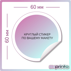 Круглые стикеры печать в Тольятти | Стикер круглый 60х60 мм.