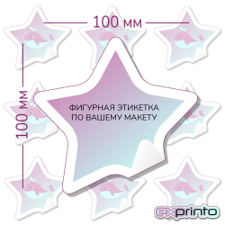 Срочная печать этикеток самоклеящихся в Тольятти | Этикетка фигурная 100х100 мм.