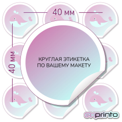 Изготовление самоклеющихся этикеток в Тольятти | Этикетка круглая 40 мм.
