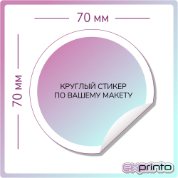 Изготовление стикеров в Тольятти | Стикер круглый 70х70 мм.